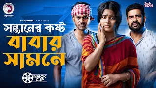 সন্তানের কষ্ট বাবার সামনে | Shontaner Kosto Babar Samne | Short Story | Ifti | Mumu | Natok 2026