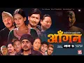 Download Lagu AAGAN - Episode - 7 आँगन : साप्ताहिक चलचित्र ft. Dhiren Shakya, Chiran GB Sapkota Sudhir Sabina New