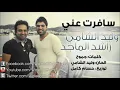 وليد الشامي راشد الماجد سافرت عني النسخة الأصلية