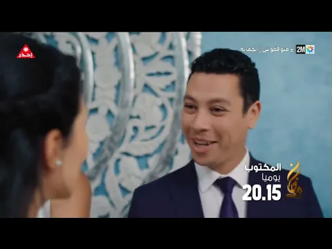 المكتوب مسلسل من بطولة دنيا بوطازوت، أمين الناجي ومريم الزعيمي يوميا في رمضان على الساعة 20H15 مساء