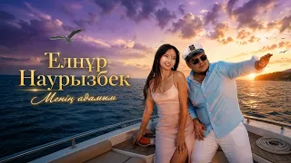 Елнұр Наурызбек - Менің адамым