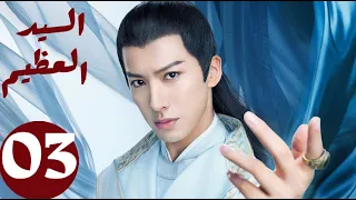 المسلسل الصيني السيد العظيم Jiu Liu Overlord الحلقة 3 