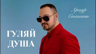 Артур Степанян - Гуляй душа