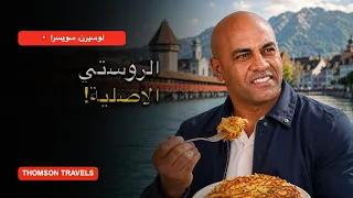 جسر تشابل والروستي والبحيرة | يوم كامل في لوتسيرن 🇨🇭