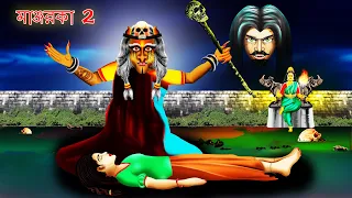 Download মাঞ্জরকা - MANJARAKA 2 | Cartoon In BENGALI | #BOOGEYTALESBENGALI MP3