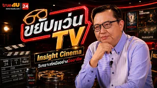 รีวิวหนังน่าดู l รายการ ขยับแว่น ทีวี 🎬 ดูหนังเด็ด ปี 2026 ก่อนใคร!  [EP.36]