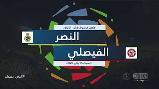ملخص مباراة  النصر الفيصلي   الجولة ال ١٧     دندنها