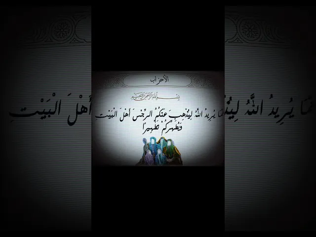 ⁣إنما يريد الله ليذهب عنكم الرجس أهل البيت ويطهركم تطهيرا .