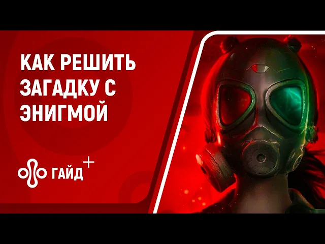 Как решить головоломку с энигмой в Fobia - St. Dinfna Hotel