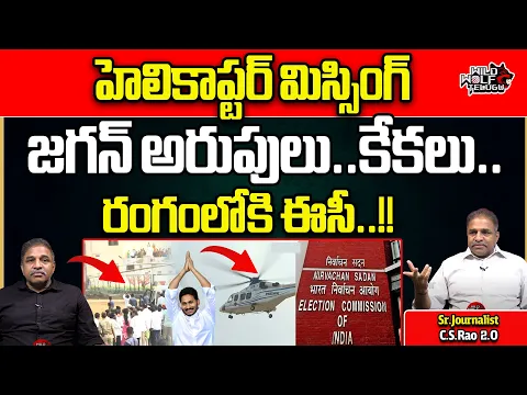 Download MP3 CM Jagan Helicopter Missing | AP Elections 2024 | YSRCP | Election Commission | Wild Wolf Telugu