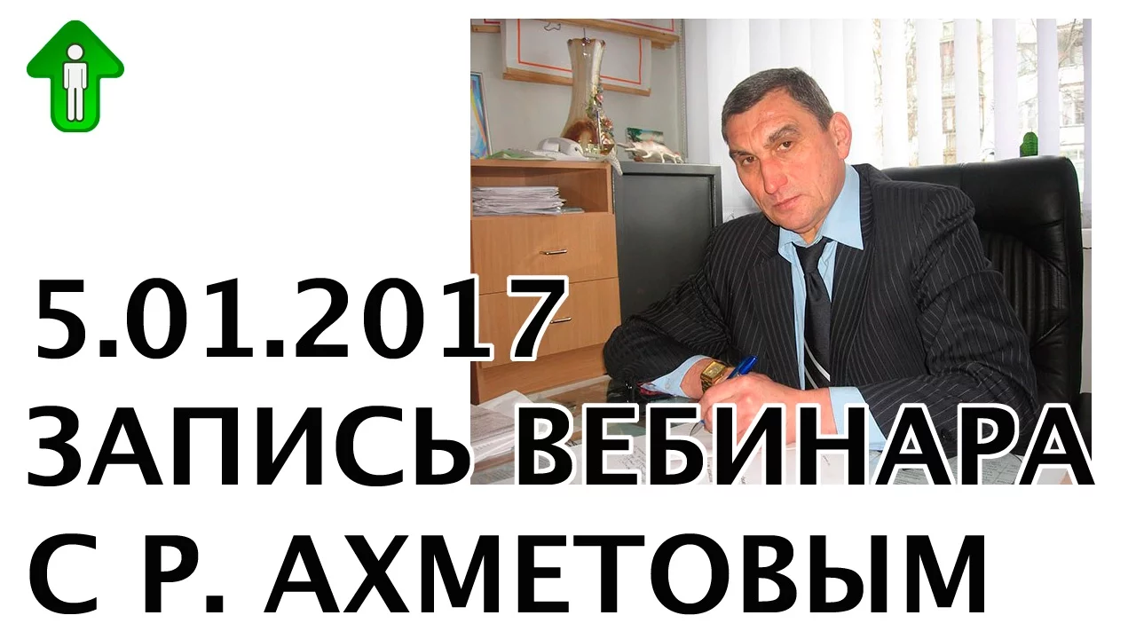 Outline Video Хочешь вырасти? Смотри! Тут откровение в каждом слове… Вебинар с Р. Ахметовым 5.01.2017.