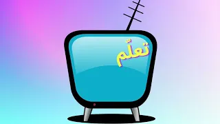 أنشودة أنا الفتى النظيف   مرفوقة بالكلمات   أناشيد أطفال سمعها