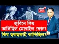 Download Lagu The Prime Debate | জুবিনে কিয় ভাঙিছিল মোবাইল ফোন? কিয় হুকহুকাই কান্দিছিল জুবিনে? Zubeen Garg Update