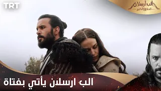 مسلسل ألب أرسلان الحلقة 3 الب ارسلان يأتي بفتاة على قبيلته 