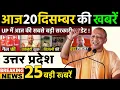 Lagu 19 December 2025 Up News Uttar Pradesh Ki Taja Khabar Mukhya Samachar Yogi samachar Up News 24