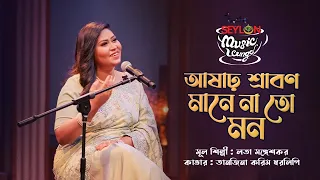 Ashar Sraban Mane Na To Mon || আষাঢ় শ্রাবণ মানে না তো মন || SEYLON Music Lounge