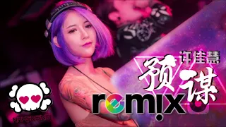 Download 许佳慧 - 预谋 Premeditate 【DJ Remix】劲爆舞曲 🔥『傷感女聲版』 🎧 MP3