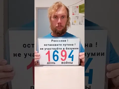 СТОП ВОЙНА 1694 #nedobloger #недоблогер #стопвойна  #війнавукраїні #я #війна #нетвойне #войнаукраина