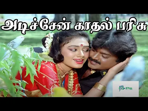Download MP3 அடிச்சேன் காதல் பரிசு | Adichen Kadhal Parisu | Tamil Love Melody 4K HD Song #Ilaiyaraaja  #Mano