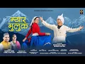 Download Lagu MYAR MULUK II SANDEEP SONU II KAMLA JAGETIYA II NITESH BISHT II CHANDANI ENTERPRISES II 2025