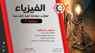 الفيزياء لمعادلة كلية الهندسة محاضرة 1 مركز المهندس 