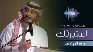 ماجد المهندس   اعتبرتك  جلسات وناسه         دندنها