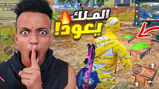 أخيرا عاد الإحتراف 2 PUBG MOBILE 