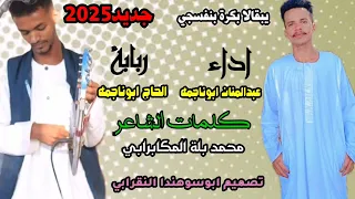 مبدعي أوتار الرتاجة يبقالا بكرة بنفسجي اداء عبدالمنان ابو ناجمة ربابة الحاج ابو ناجمة 