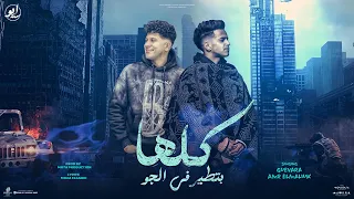 يا خروفها كلها بتطير في الجو انا ايه عمرو الملك و جيفارا توزيع موحه برودكشن  يا خروفها كلها بتطير في الجو انا ايه عمرو الملك و جيفارا توزيع موحه برودكشن