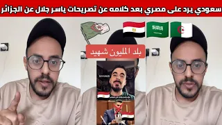 شاهدوا مصري يرد بقوة على مصري بعد انتقاده لياسر جلال بعد تصريحاته عن الجزائر 