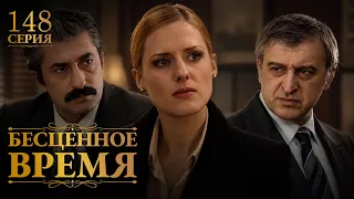Бесценное время | 148 серия | Русский дубляж | Турецкий сериал