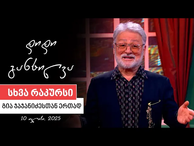 სხვა რაკურსი - 10 ივლისი, 2025 წელი