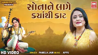 sonane lage kyathi kaat full song pamela jain most popular gujarati bhajan soormandir