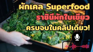 ผักเคลช่วยดูแลสุขภาพอะไรบ้าง