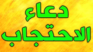 دعاء الاحتجاب تقرأه كل يوم و سترى فيه الخير و الرزق و يقيك من الحسد والخوف و يوفقك في كل عمل تنويه دندنها