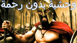 ملك شجاع بيواجه هو و300 محارب اشرس جيوش الارض وبيعملوا الي محدش ممكن يتخيله ملخص الفيلم الاسطوري 300 