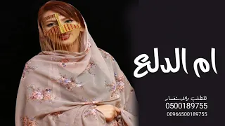 احمد الرجعان ام الدلع 2025 حصريآ 