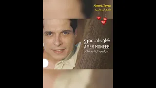 عامر منيب كان حلم عمرى  عامر منيب كان حلم عمرى