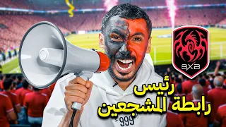 جربت أصير رئيس رابطة المشجعين 