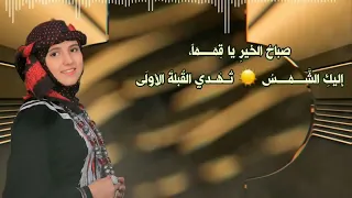 صباح الخير يا وطني   ضحى الحكيمي   عمرو موسى دندنها