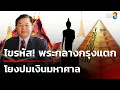 Download Lagu ไขรหัส! พระกลางกรุงแตก โยงปมเงินมหาศาล | 17 ก.ค. 68 | ข่าวใหญ่ช่อง8