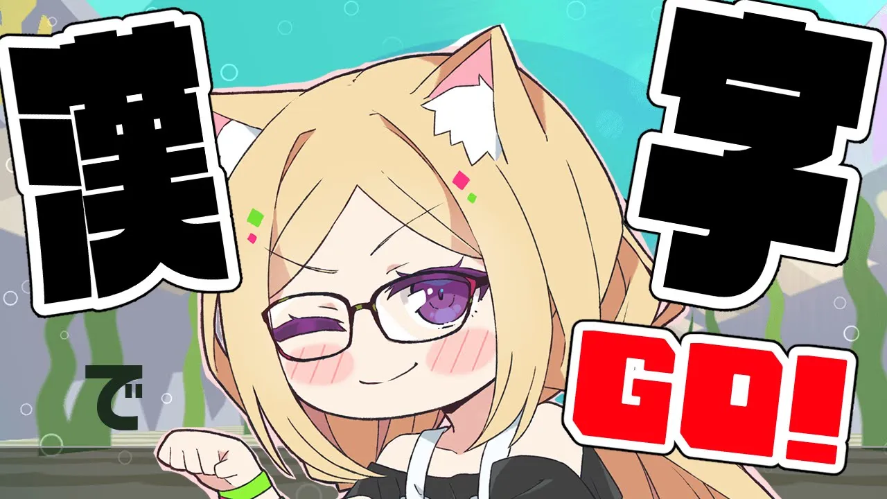 【漢字でGO!】間違えるわけないｗｗｗ【ホロライブ/アキ・ローゼンタール】