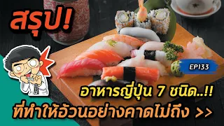 ทำไมคนญี่ปุ่นถึงมีอัตราการอ้วนที่สูงเหมือนคนไทย ทั้งที่อาหารญี่ปุ่นดูแล้วน่าจะมีสุขภาพดี