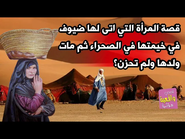 ⁣قصة المرأة التي اتى لها ضيوف في خيمتها في الصحراء ثم مات ولدها ولم تحزن ؟