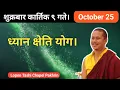 Download Lagu शुक्रबार कार्तिक ९ गते। October 25 तारीख धन क्षेति योग।#  buddhist monks.