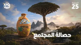 برنامج قلبي اطمأن | الموسم التاسع | الحلقة 25 | سقطرى - حصالة المجتمع
