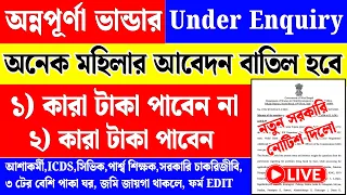 অন্নপূর্ণা ভান্ডার Under Enquiry? এই ভুল করলে টাকা পাবেন না!