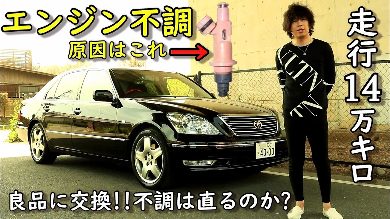 【エンジン不調】不具合を抱えた30セルシオ!ガソリン添加剤では改善できず⁉洗浄済みインジェクターに交換! TOYOTA UCF30 CELSIOR LS430 3UZ V8 4300cc