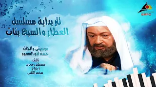 تتر بداية مسلسل العطار والسبع بنات دندنها