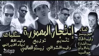 مهرجان انفجار المعمورة مافيا العظماء والافاتار زياد الايراني ووليد الشوالي 